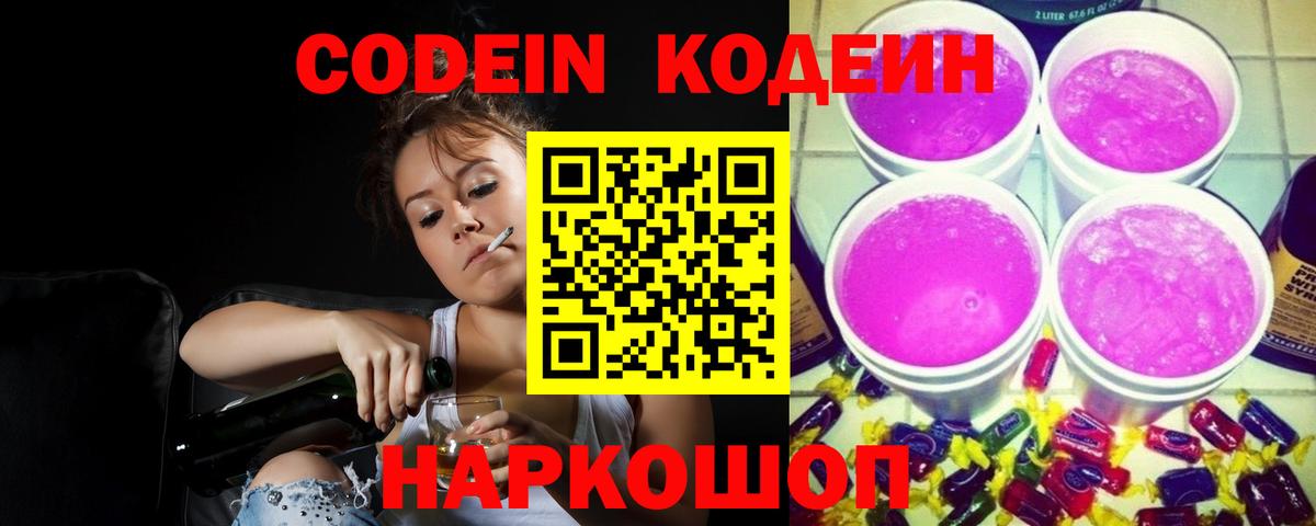 Карачаевск  Codein Purple Drank  Кодеиновый сироп Lean напиток Lean (лин)  Вход с VPN 